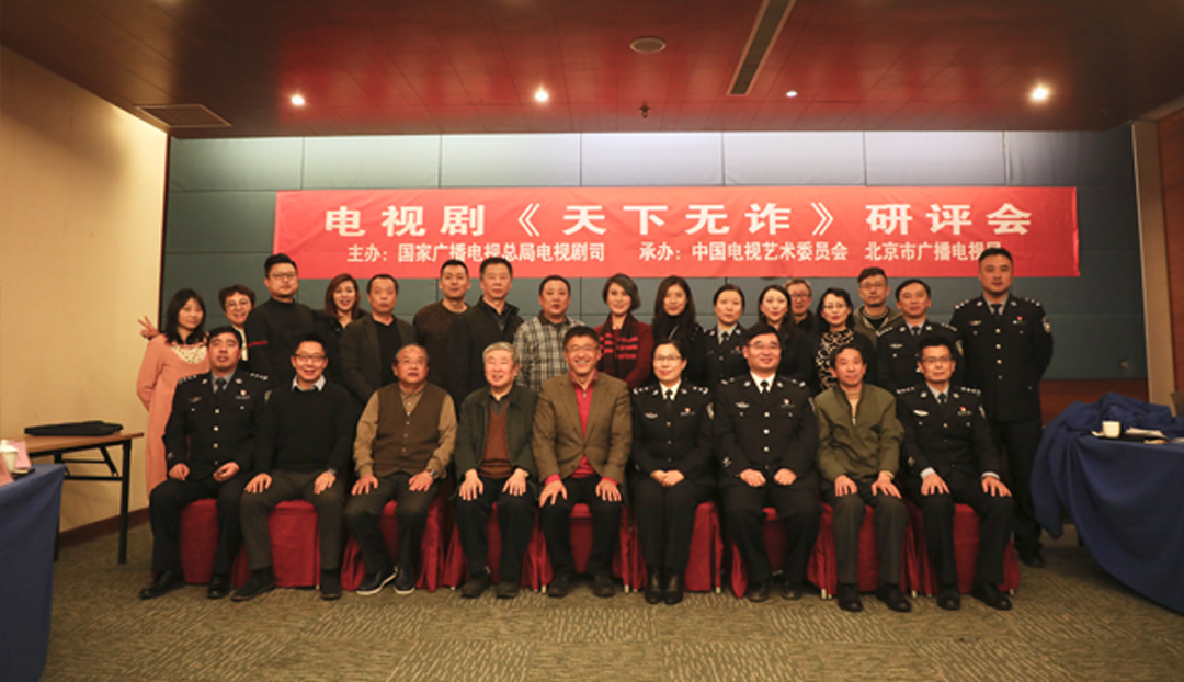  <strong>電視劇《天下無詐》研評會在京舉行 探索現實主義刑偵題材新方向</strong> 